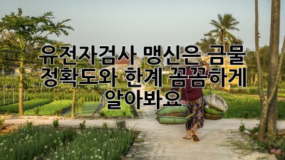 유전자검사, 맹신은 금물! 🤔 정확도와 한계, 꼼꼼하게 알아봐요! 🔍