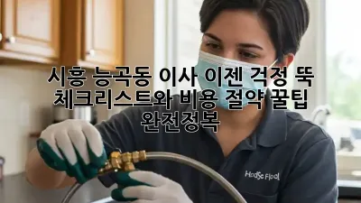 시흥 능곡동 이사, 이젠 걱정 뚝!  체크리스트와 비용 절약 꿀팁 완전정복!