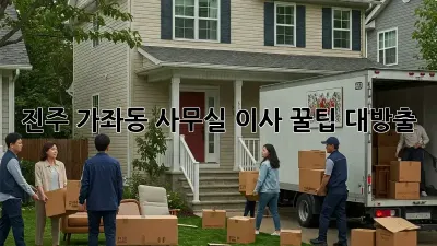 진주 가좌동 사무실 이사, 꿀팁 대방출!