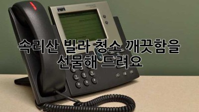 속리산 빌라 청소, 깨끗함을 선물해 드려요!