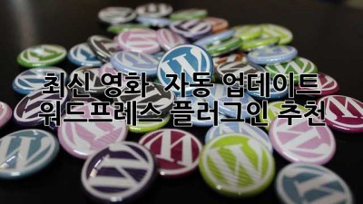 최신 영화 🎬 자동 업데이트! 워드프레스 플러그인 추천 ✨