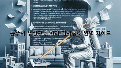 공주시 우성면 한천리 이사청소: 완벽 가이드