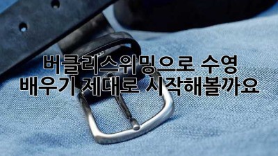 버클리스위밍으로 수영 배우기: 제대로 시작해볼까요?