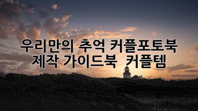 우리만의 추억📸 커플포토북 제작 가이드북 📖 #커플템