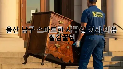 울산 남구: 스마트한 사무실 이사 비용 절감꿀팁 🏢💰